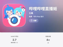 哔哩哔哩直播姬移动端 App 将于 6 月 17 日停止运营