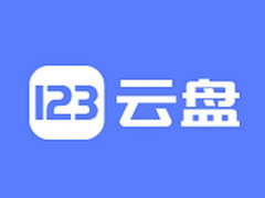 123 云盘正式开通「账号使用权过户」官方服务，过户服务费最低收费 100 元